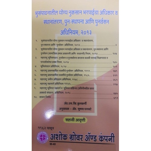 Ashok Grover's Right to Fair Compensation & Transparency in Land Acquisition, Rehabilitation & Resettlement Act, 2013 [Bhumi Sampadan Kayada in Marathi] by Adv. S. V. Kulkarni, Adv. Sushma Dhanvate